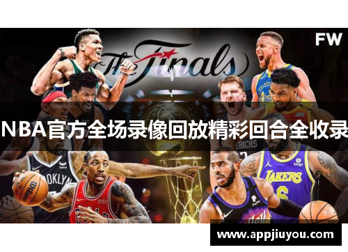 NBA官方全场录像回放精彩回合全收录