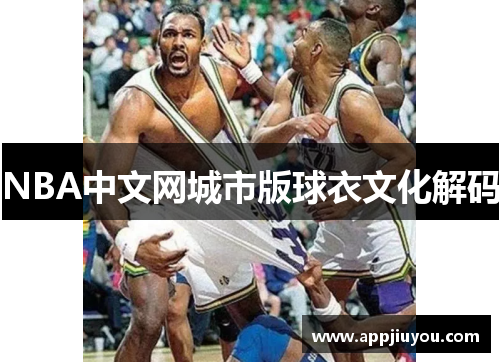 NBA中文网城市版球衣文化解码