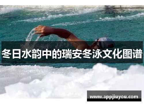 冬日水韵中的瑞安冬泳文化图谱