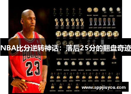 NBA比分逆转神话：落后25分的翻盘奇迹