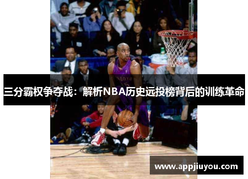 三分霸权争夺战：解析NBA历史远投榜背后的训练革命