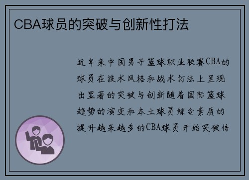CBA球员的突破与创新性打法