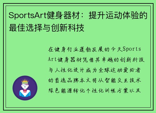 SportsArt健身器材：提升运动体验的最佳选择与创新科技
