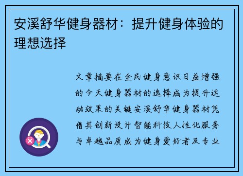 安溪舒华健身器材：提升健身体验的理想选择