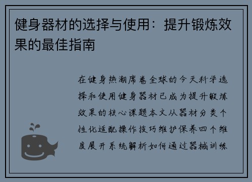 健身器材的选择与使用：提升锻炼效果的最佳指南