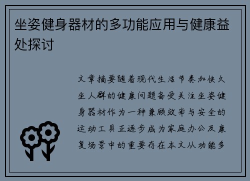 坐姿健身器材的多功能应用与健康益处探讨