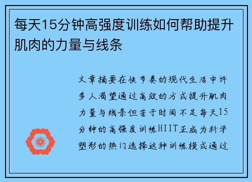 每天15分钟高强度训练如何帮助提升肌肉的力量与线条