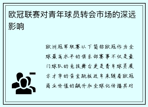 欧冠联赛对青年球员转会市场的深远影响