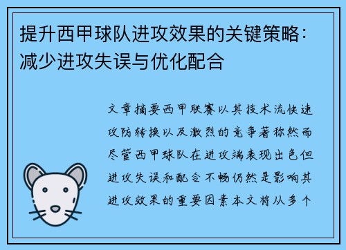 提升西甲球队进攻效果的关键策略：减少进攻失误与优化配合