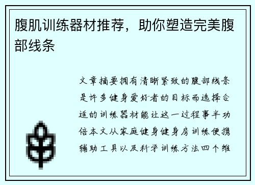 腹肌训练器材推荐，助你塑造完美腹部线条
