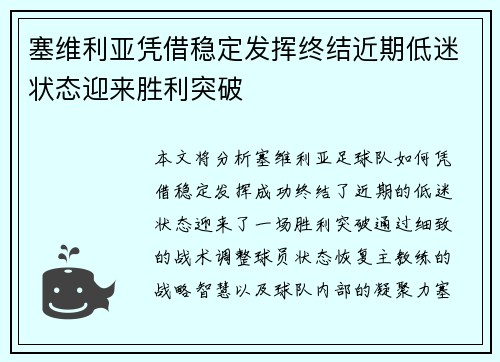 塞维利亚凭借稳定发挥终结近期低迷状态迎来胜利突破