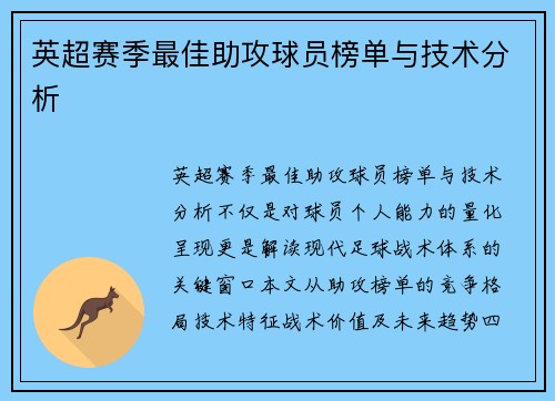 英超赛季最佳助攻球员榜单与技术分析