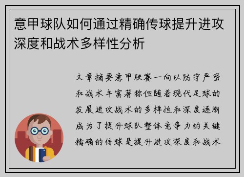 意甲球队如何通过精确传球提升进攻深度和战术多样性分析