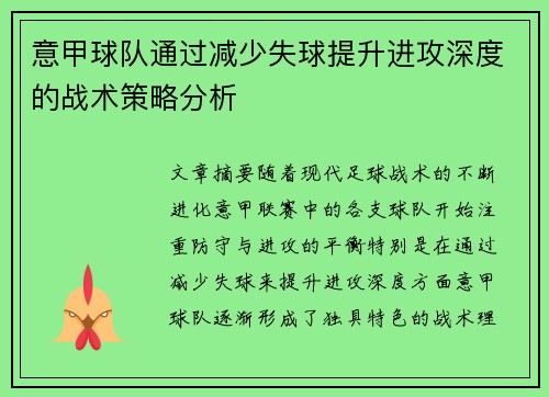 意甲球队通过减少失球提升进攻深度的战术策略分析