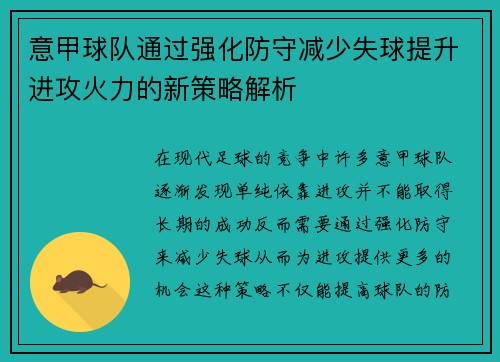 意甲球队通过强化防守减少失球提升进攻火力的新策略解析