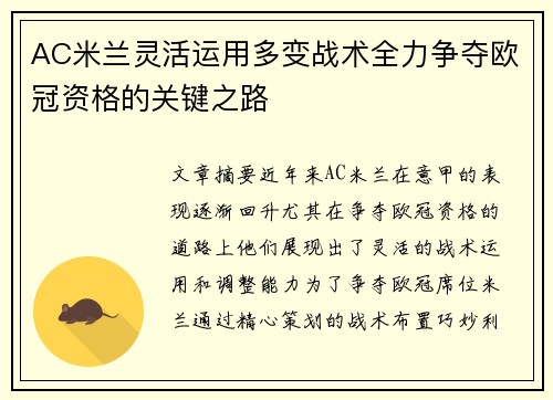 AC米兰灵活运用多变战术全力争夺欧冠资格的关键之路