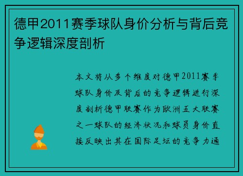 德甲2011赛季球队身价分析与背后竞争逻辑深度剖析