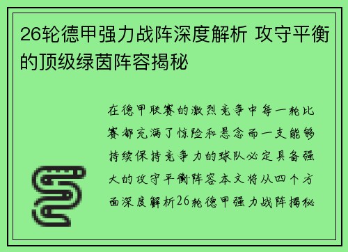 26轮德甲强力战阵深度解析 攻守平衡的顶级绿茵阵容揭秘