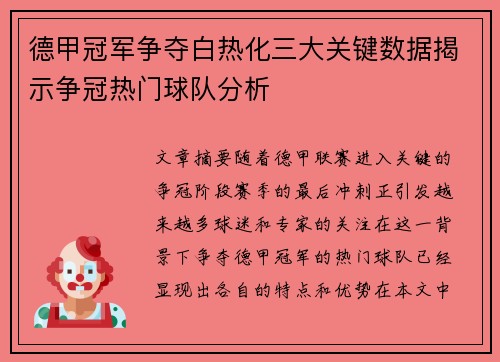 德甲冠军争夺白热化三大关键数据揭示争冠热门球队分析