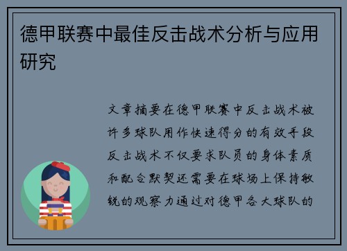 德甲联赛中最佳反击战术分析与应用研究