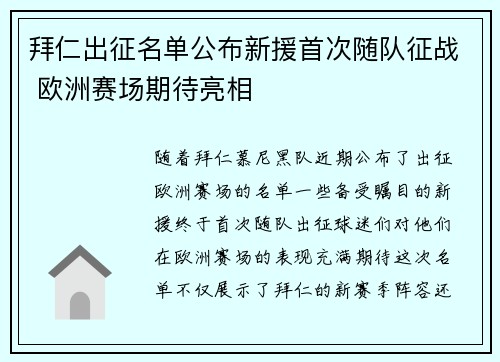 拜仁出征名单公布新援首次随队征战 欧洲赛场期待亮相