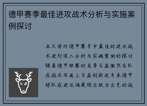 德甲赛季最佳进攻战术分析与实施案例探讨