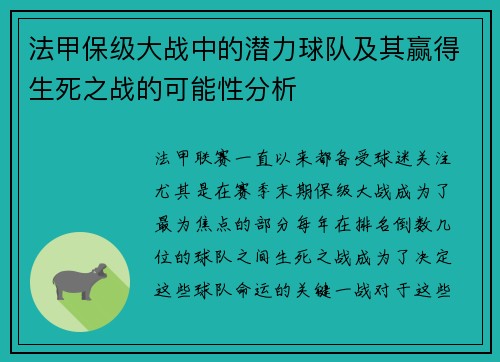 法甲保级大战中的潜力球队及其赢得生死之战的可能性分析