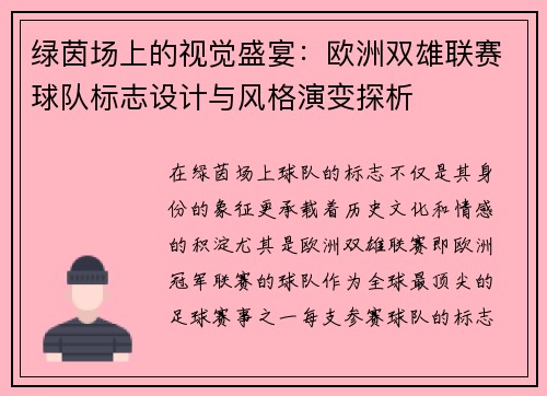 绿茵场上的视觉盛宴：欧洲双雄联赛球队标志设计与风格演变探析