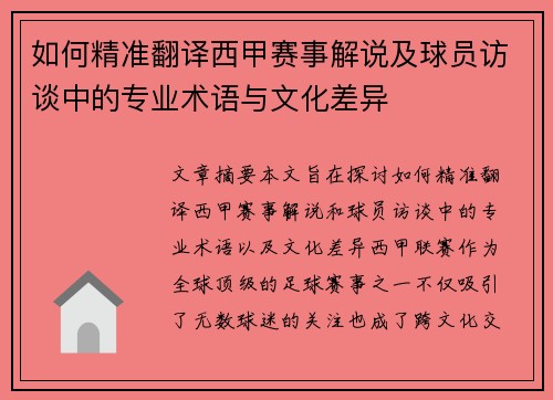 如何精准翻译西甲赛事解说及球员访谈中的专业术语与文化差异
