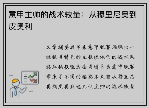 意甲主帅的战术较量：从穆里尼奥到皮奥利