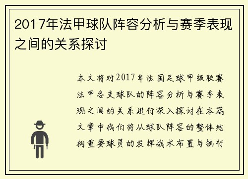 2017年法甲球队阵容分析与赛季表现之间的关系探讨