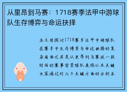 从里昂到马赛：1718赛季法甲中游球队生存博弈与命运抉择