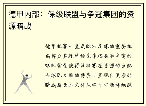 德甲内部：保级联盟与争冠集团的资源暗战