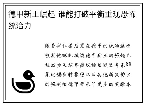 德甲新王崛起 谁能打破平衡重现恐怖统治力