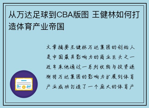 从万达足球到CBA版图 王健林如何打造体育产业帝国