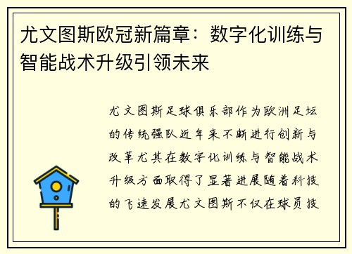 尤文图斯欧冠新篇章：数字化训练与智能战术升级引领未来