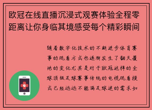 欧冠在线直播沉浸式观赛体验全程零距离让你身临其境感受每个精彩瞬间