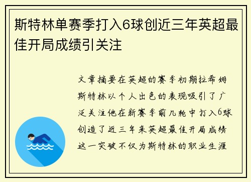 斯特林单赛季打入6球创近三年英超最佳开局成绩引关注
