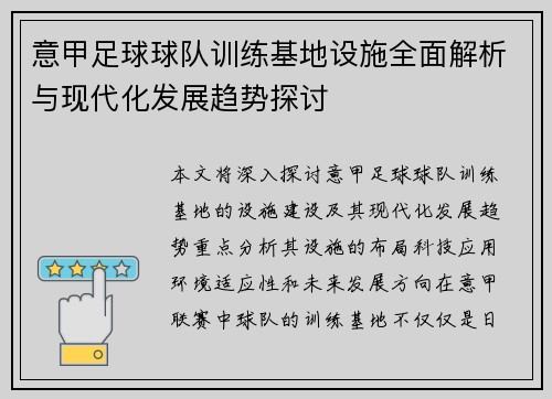 意甲足球球队训练基地设施全面解析与现代化发展趋势探讨