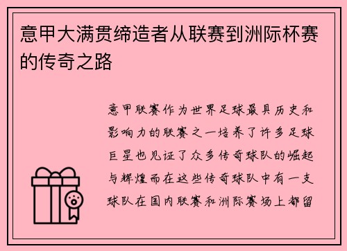 意甲大满贯缔造者从联赛到洲际杯赛的传奇之路