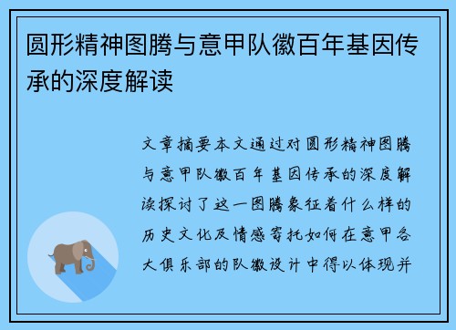 圆形精神图腾与意甲队徽百年基因传承的深度解读