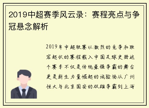 2019中超赛季风云录：赛程亮点与争冠悬念解析