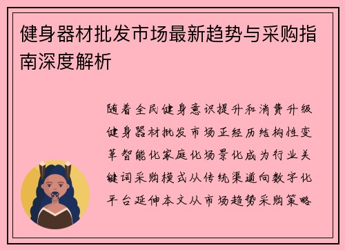 健身器材批发市场最新趋势与采购指南深度解析