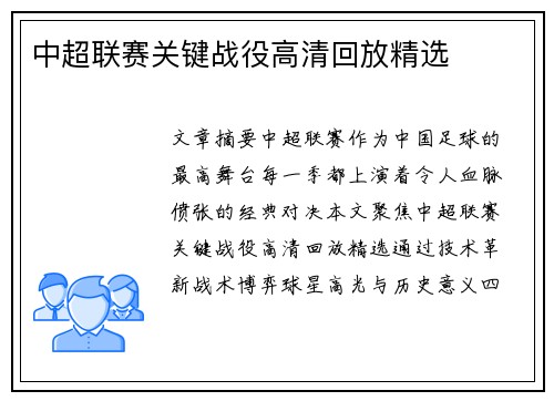 中超联赛关键战役高清回放精选