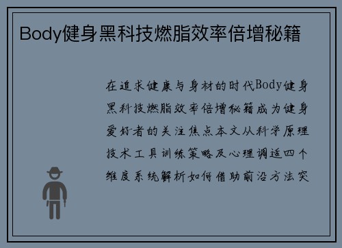 Body健身黑科技燃脂效率倍增秘籍