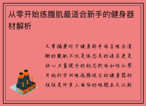 从零开始练腹肌最适合新手的健身器材解析