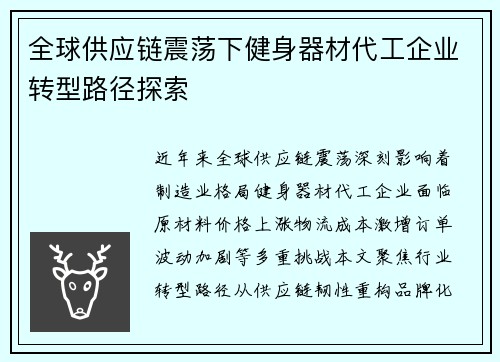 全球供应链震荡下健身器材代工企业转型路径探索