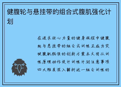 健腹轮与悬挂带的组合式腹肌强化计划