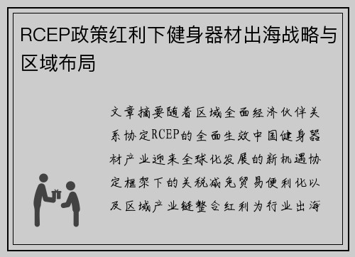 RCEP政策红利下健身器材出海战略与区域布局