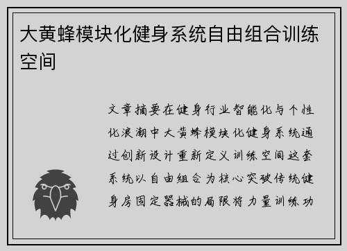 大黄蜂模块化健身系统自由组合训练空间